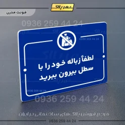 پلاک راهنما لطفاً زباله خود را با سطل بیرون ببرید - تصویر 4